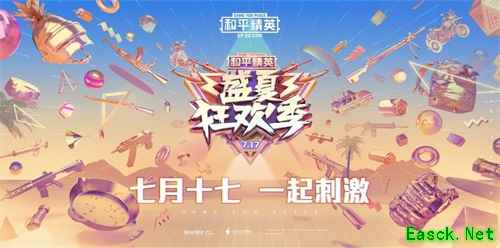 七月十七，一起刺激！《和平精英》盛夏狂欢季开启