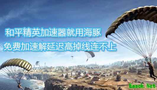 和平精英需要加速器吗？和平精英延迟高卡顿怎么解决？
