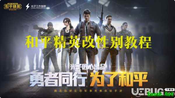 和平精英手游改性别方法介绍