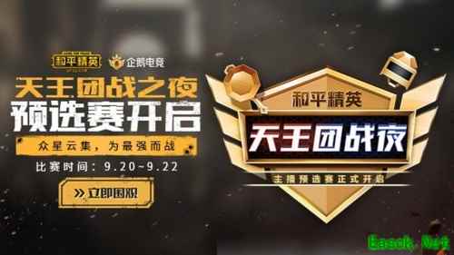 《和平精英》天王团战夜预选赛结束,10月1日与你一同见证新王诞生