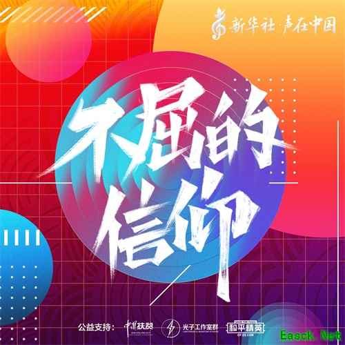 新华社“声在中国”助力扶贫,《不屈的信仰》5月15日正式登陆《和平精英》