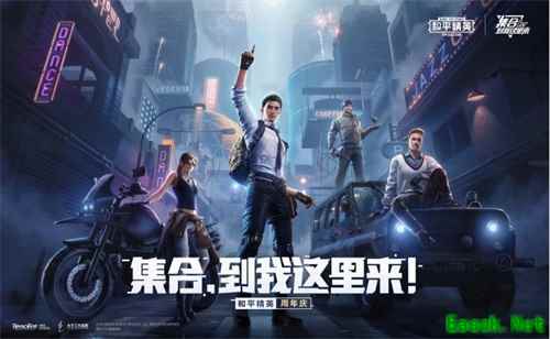 《和平精英》周年庆典正式开幕,集合,到我这里来!