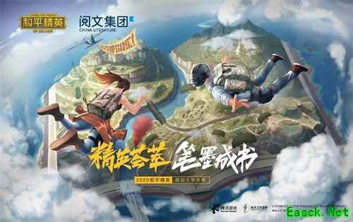 精英荟萃,笔墨成书——2020《和平精英》原创文学大赛启动!