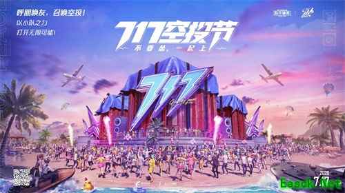 七重惊喜福利不断,《和平精英》717空投节正式开幕