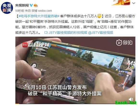 警方《和平精英》手游特大外挂案 黑产规模上亿元