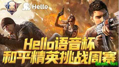 Hello语音联动和平精英，挑战周赛报名开启，千元大奖等你来拿