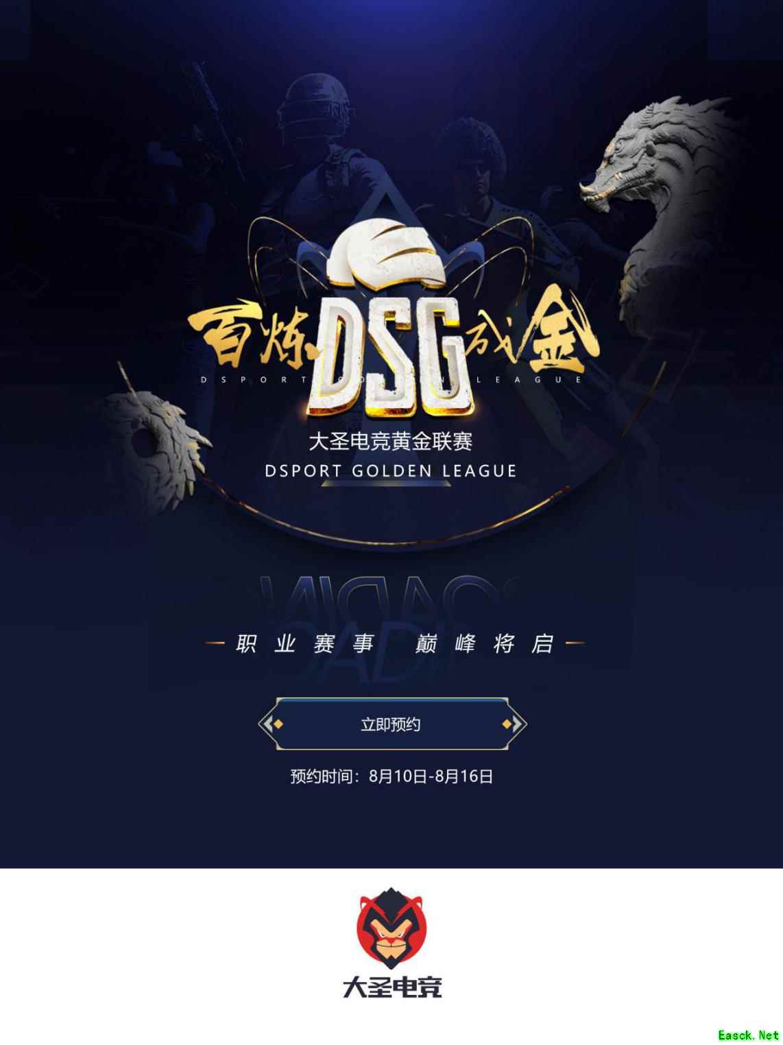 大圣电竞黄金联赛8月10日开启全球预约