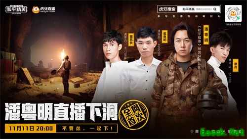 不要怂,一起下!《和平精英》携手潘粤明11.11直播下洞