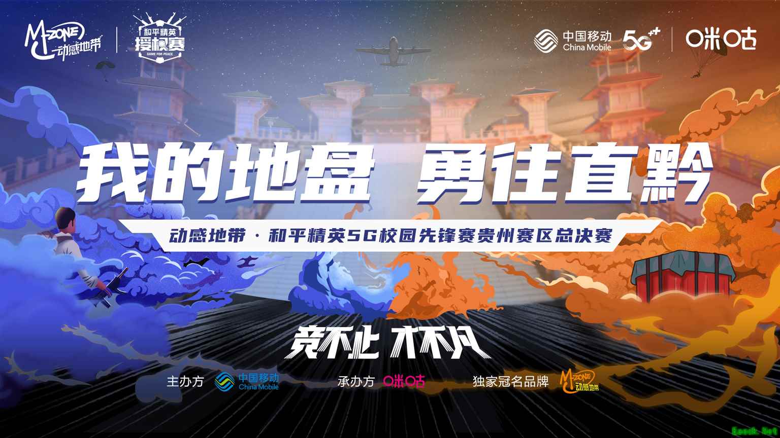 动感地带·和平精英5G校园先锋赛贵州赛区20强战队出炉,决赛即将打响