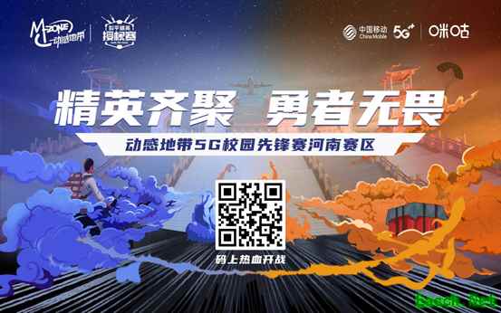 动感地带5G校园先锋赛河南赛区正式启动!