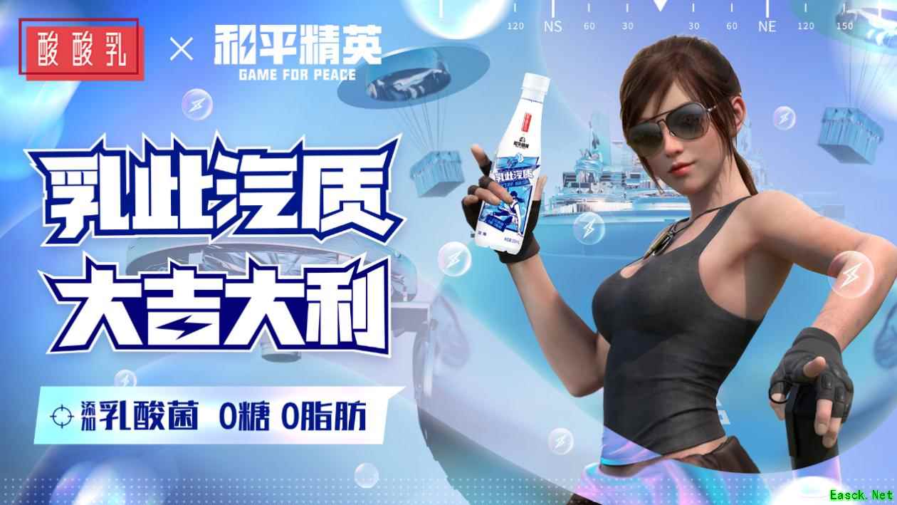 乳此汽质 大吉大利!《和平精英》×蒙牛酸酸乳跨界合作 用乳酸菌突出重围