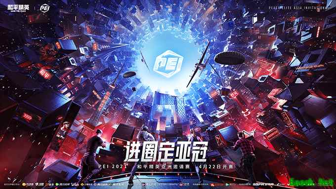 亚洲最强战力集结!PEI 2021和平精英亚洲邀请赛总决赛明日打响!