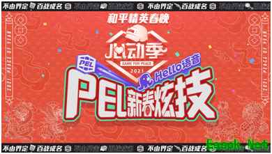Hello语音联合和平精英春晚给大家发放新年礼物啦!