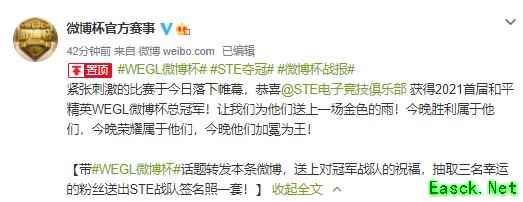 STE获得2021首届和平精英WEGL微博杯总冠军!