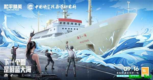 下一个圈，是蔚蓝大海！《和平精英》携手中科院海洋所开展科普联动