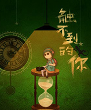 触不到的你