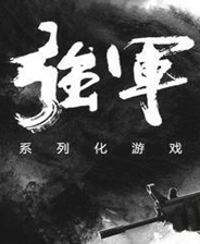 强军