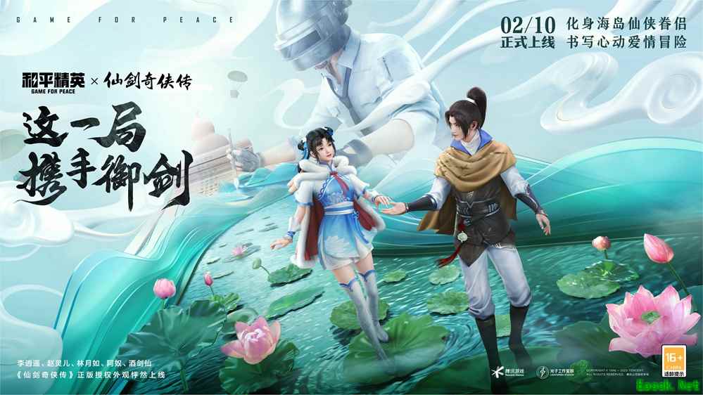 这一局，携手御剑！《和平精英》联动《仙剑奇侠传》，开启海岛心动爱情冒险！