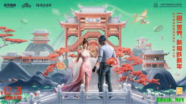 一园一世界，新局跃新年！——《和平精英》新春园林版本上线