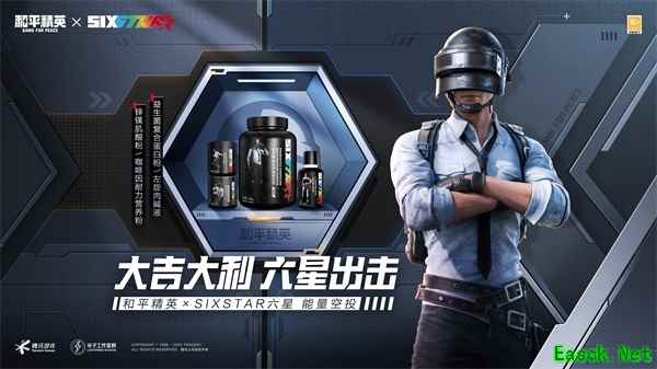 联名永动机《和平精英》再出击！跨界SIXSTAR六星邀你一起战术增肌