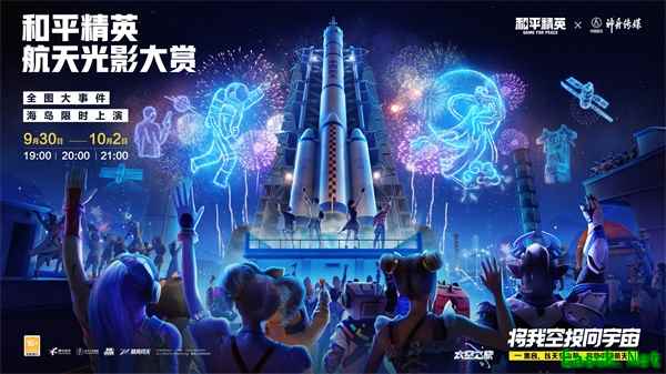 《和平精英》航天光影大赏限时上线,点亮海岛夜空致敬中国航天!