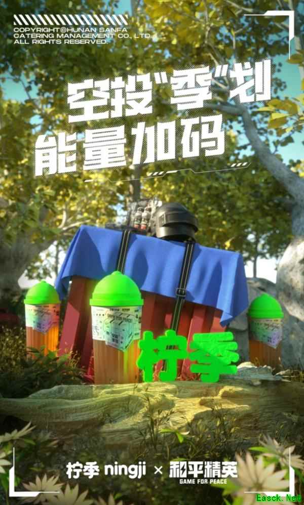空投“季”划,能量加码!《和平精英》携手柠季带来金秋第一杯柠檬茶