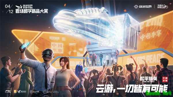 云游,一切皆有可能!《和平精英》携手中国李宁开启首场数字新品大赏