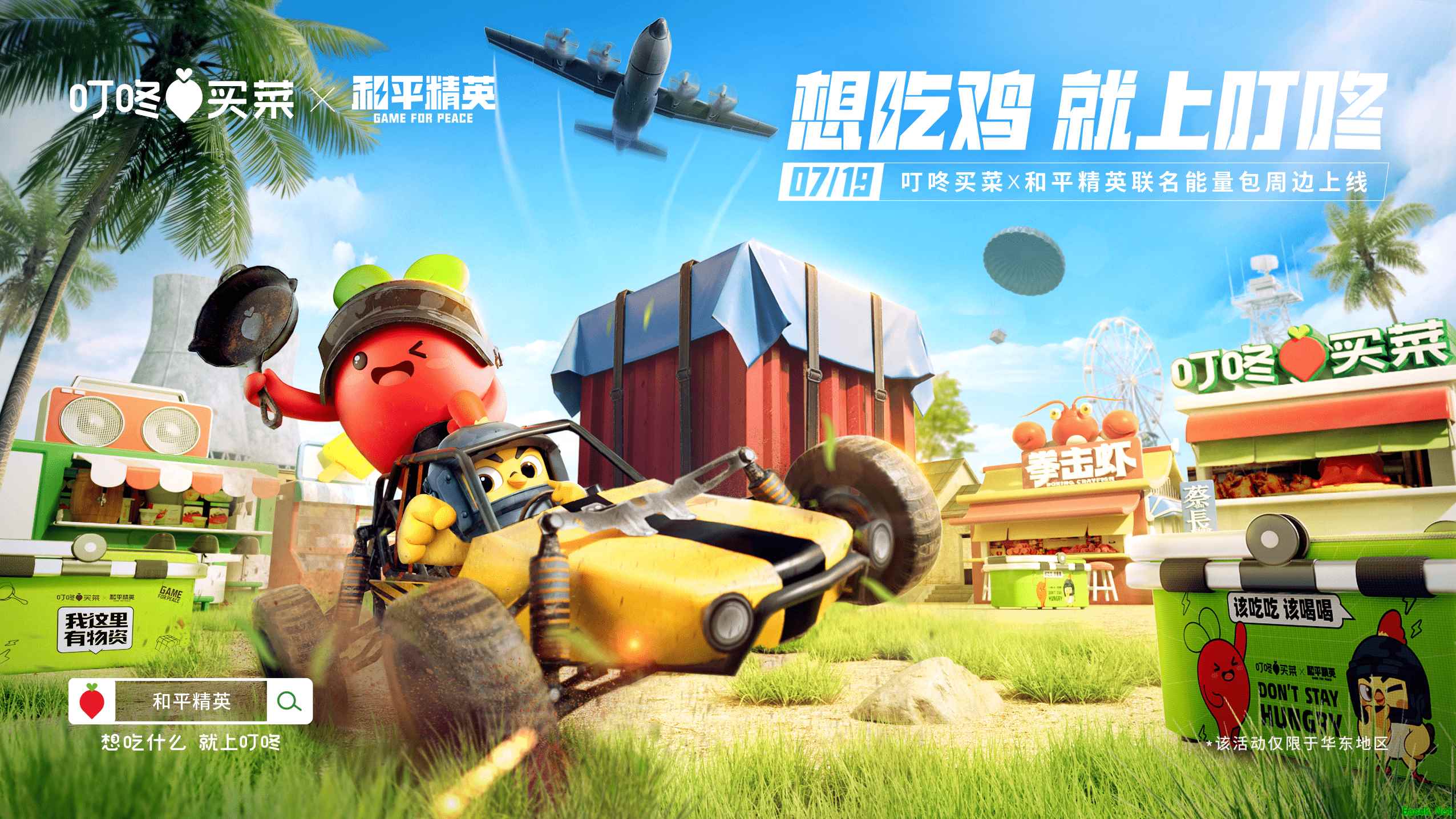 想吃鸡,就上叮咚!「叮咚买菜」携手《和平精英》打造联名能量包