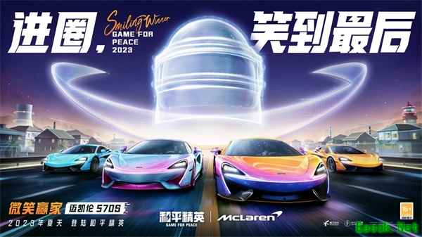 进圈,笑到最后!迈凯伦570S登陆和平精英