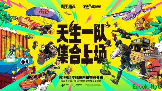 天生一队，集合上场！《和平精英》2023四排节已开启，周周有惊喜！