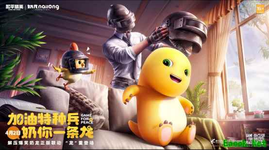加油特种兵,奶你一条龙! 和平精英×奶龙联动 “龙”重登场