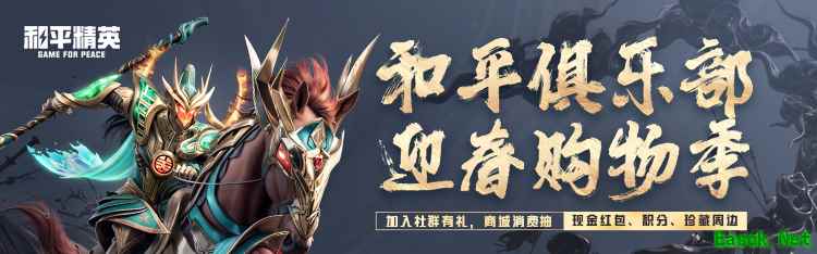 心悦俱乐部《和平精英》迎春购物季,消费赢现金、珍藏周边!集卡召唤游戏家服务!
