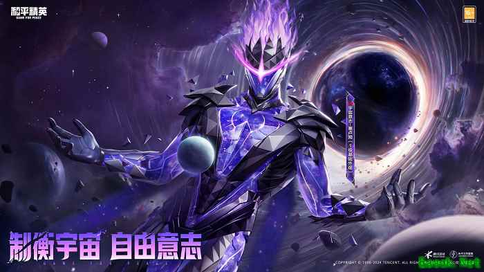 《和平精英》首款超现实银河神装“宇宙意志”震撼上线,汪东城演绎无脸领主