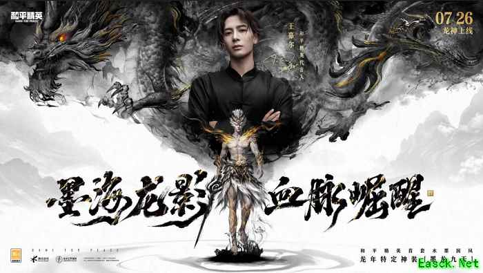 墨海龙影，血脉崛醒！《和平精英》首套水墨国风龙年定制神装上线，王嘉尔倾情演绎水墨龙神
