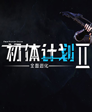 初体计划2
