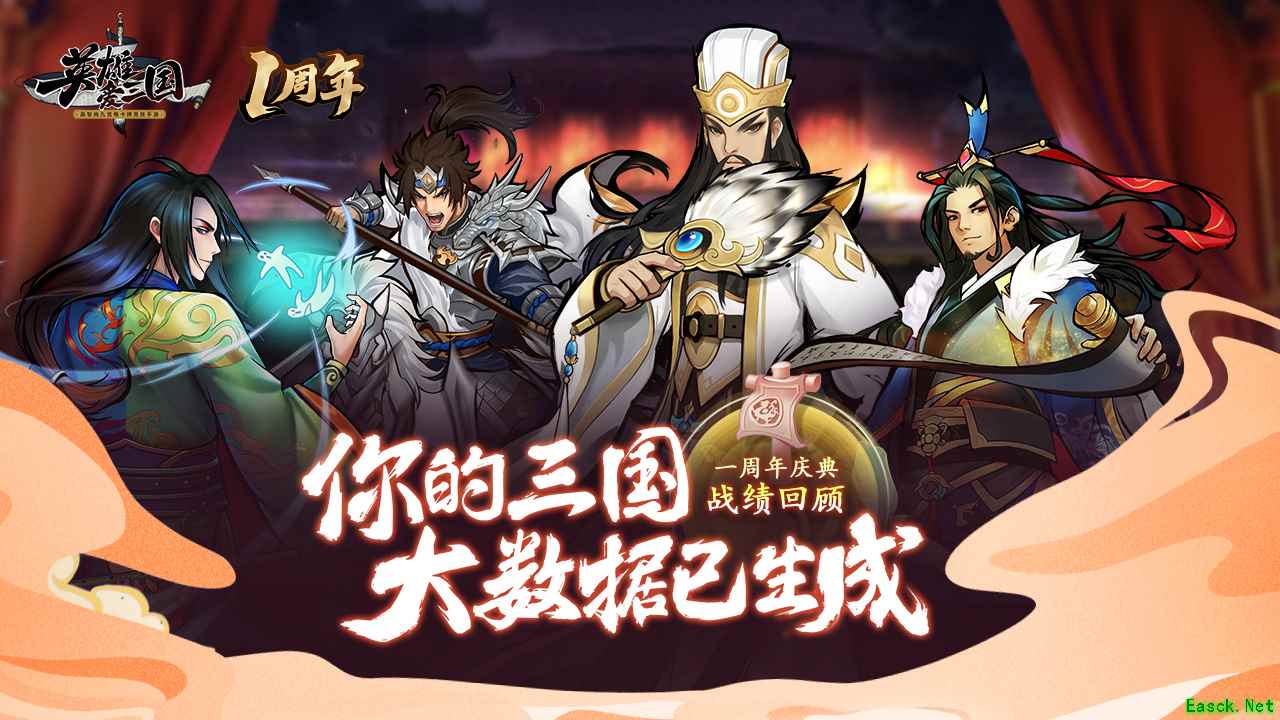 《英雄爱三国》一周年庆典即将开启！福利活动抢先看