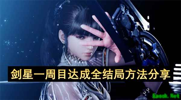剑星一周目全结局攻略