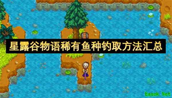 星露谷物语稀有鱼怎么钓