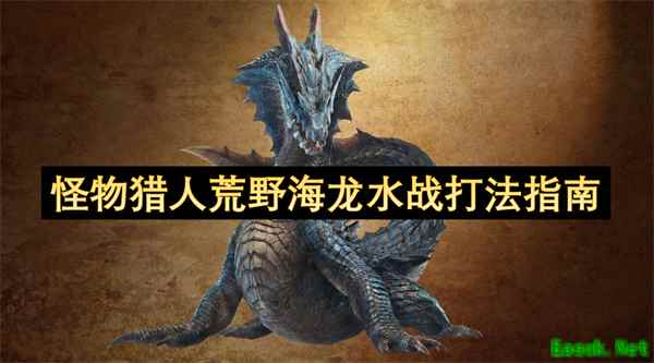 怪物猎人荒野海龙水战斗怎么打