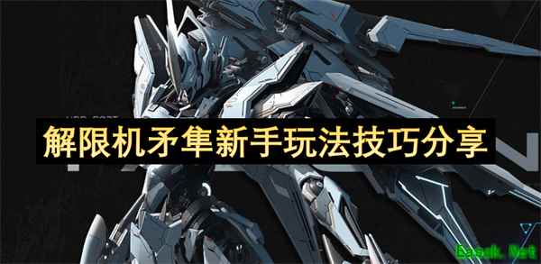 解限机矛隼新手攻略
