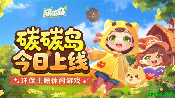 腾讯上线环保主题休闲游戏《碳碳岛》