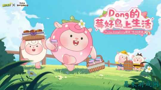 “莓”好假期开启！《蛋仔派对》× Flying DongDong联动上线！