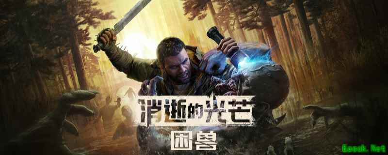 消逝的光芒困兽全武器兑换码介绍