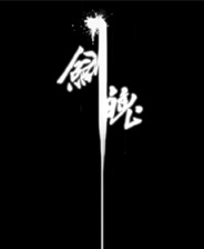 剑魄