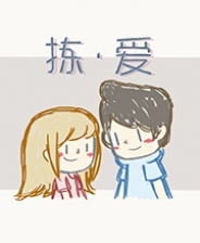 拣·爱