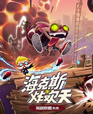 海克斯炸欢天：英雄联盟外传
