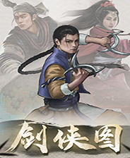 剑侠图
