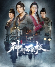 神都不良探