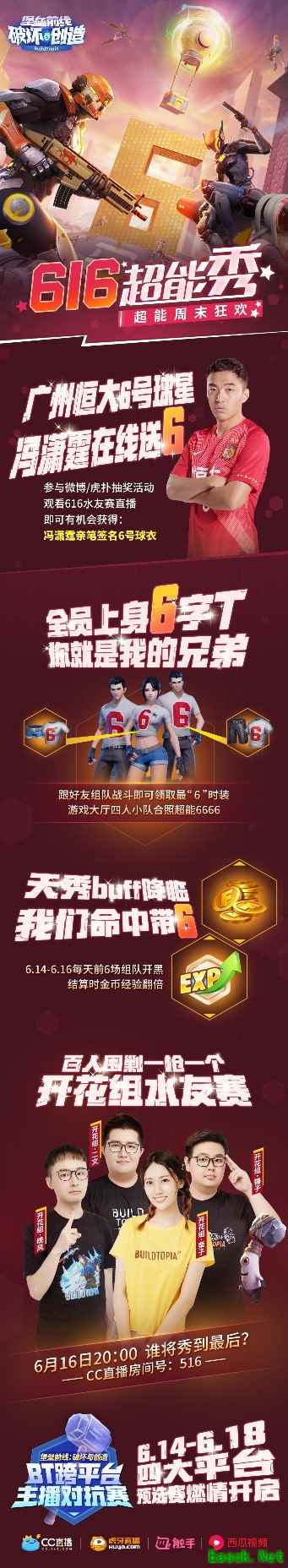 《堡垒前线：破坏与创造》616超能秀周末狂欢广州恒大球星冯潇霆在线送6！