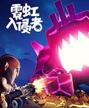 霓虹入侵者